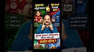 सुकन्या समृद्धी योजना Vs Mutual Fund SIP #viral #viralshorts #sip #sukanyasamriddhiyojana