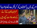 Gujraat ka shehri American Police main | About Imran khan.