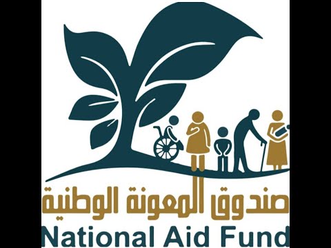 صندوق المعونة الوطنية بيت خبرة إقليمي يطبق أفضل أنظمة الحماية الأجتماعية الموجهة للفقراء