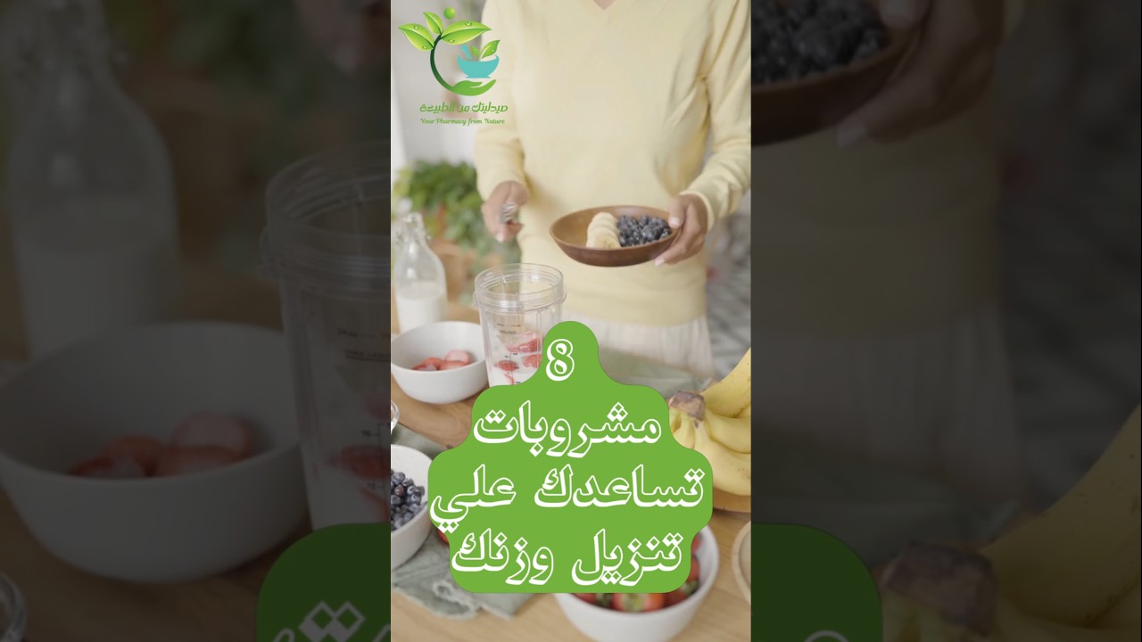 ٨ مشروبات تساعدك علي تنزيل الوزن بسرعة وصحة افضل #دايت #وصفات_طبيعية #healthy #diet #health #مشروبات
