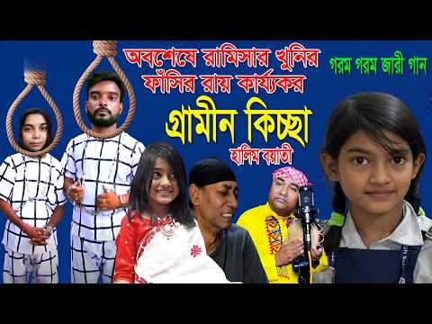 অবশেষে রামিসার আসল ঘটনার জারী গান | রামিসার কিচ্ছা | halim boyati | ramisar diteo kissa | kissa 2026