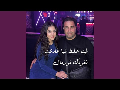لي غلط فيا غادي نفوتك نورمال (Remix 2025)