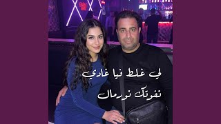 لي غلط فيا غادي نفوتك نورمال