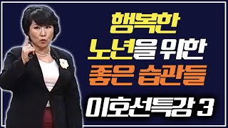 이호선 강의 3강 '행복한 노년을 위한 좋은 습관들'｜세상을 이기는 지혜 솔로몬