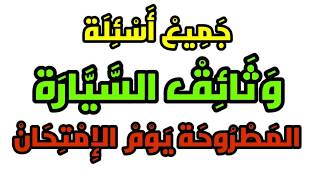  تعليم السياقة بالمغرب ?? جميع اسئلة وثائق السيارة كما في الامتحان 