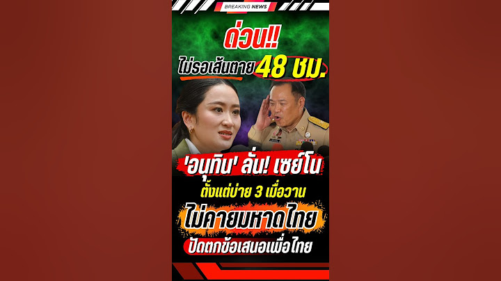 ไม่ต้องเดดไลน์ อนุทิน เซย์โน ไม่คาย มท. #อนุทิน #แพทองธาร #พรรคเพื่อไทย #พรรคภูมิใจไทย #การเมือง