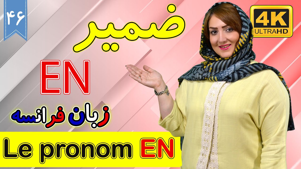 ضمیر en و کاربردهای آن در زبان فرانسه | آموزش زبان فرانسه | ❻❹ درس 46