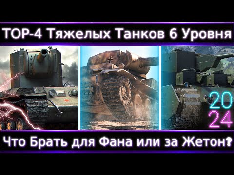 Видео: ТОП-4 ТТ 6 уровня🔥 Что Брать для "Нагиба", Фана или за Жетон из ТТ 6 уровня в 2024?