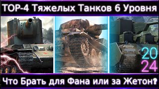 ТОП-4 ТТ 6 уровня🔥 Что Брать для "Нагиба", Фана или за Жетон из ТТ 6 уровня в 2024?