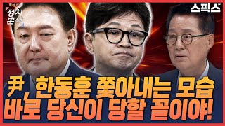 [최경영의 정치본색 '심층토론'] 한동훈의 가장 큰 착각, 국힘 비대위원장인 줄 알았는데 알고 보니 용산발 일개 부하!