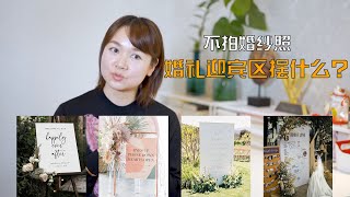 婚礼前不拍婚纱照，婚礼迎宾区摆什么最有范？
