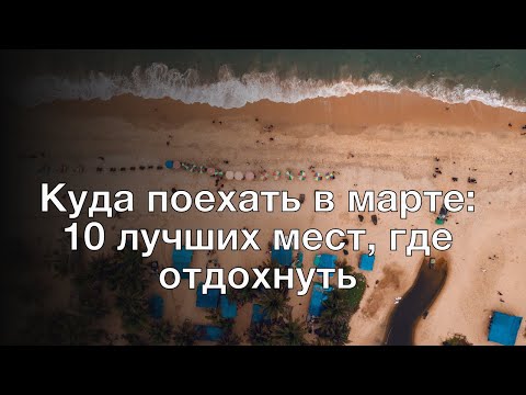 Куда поехать в марте: 10 лучших мест, где отдохнуть