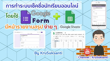 สอนทำระบบเช็คชื่อนักเรียนออนไลน์ผ่าน Google Form+Google Sheet ออกเป็นหน้ารายงานสรุป ง่าย ๆ EP.01