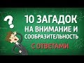 10 Загадок на Внимание и Сообразительность|💡| Загадки и Головоломки на Логику