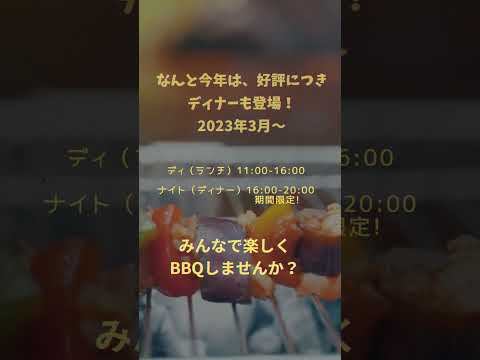 2023年 3月　手ぶらBBQ専門 bb9+ #shorts