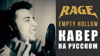 Rage - Empty Hollow (кавер на русском | Макс Рянский)