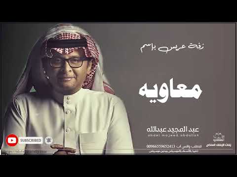 زفات عبد المجيد عبدالله زفة دخلة عريس باسم معاويه