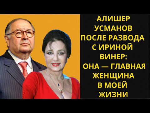 Алишер Усманов после развода с Ириной Винер: «Она — главная женщина в моей жизни»