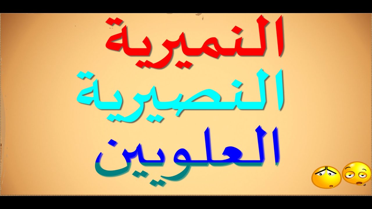 النميرية  النصيرية /كتاب مسموع