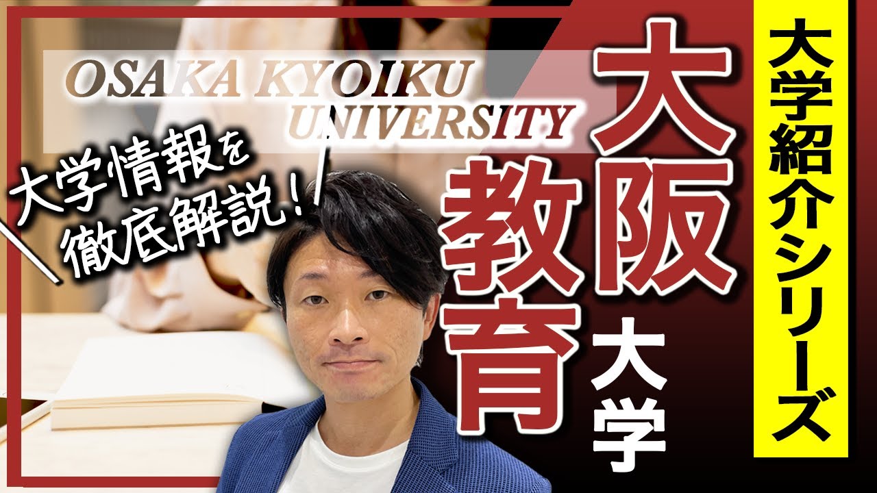 【大学紹介】大阪教育大学のイメージや受かるための受験戦略とは？受験制度やレベル感、キャンパスなどを紹介します。