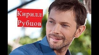 Рубцов Кирилл ЛИЧНАЯ ЖИЗНЬ сериал Казнить нельзя помиловать