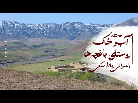 مستند آب و خاک روستای باغچه ها ولسوالی رباط سنگی