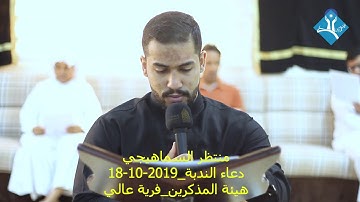 دعــاء النـدبـة-القارئ منتظر السماهيجي-هيئة المذكرين-قرية عالي-الجمعة 2019/10/18