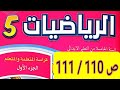 شرح شامل ومختصر لمادة الرياضيات المستوى الخامس صفحة 110 و 111 