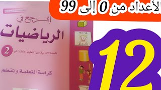 المرجع في الرياضيات المستوى الثاني صفحة:12/الأعداد من 0 إلى 99