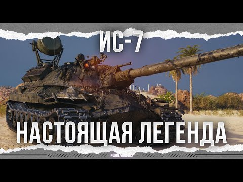 Видео: НАСТОЯЩАЯ ЛЕГЕНДА - ИС-7