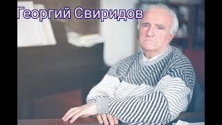 Георгий Свиридов - &quot;Там Русский Дух, там Русью пахнет&quot;..