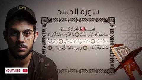 سورة المسد اسلام صبحي #اسلام_صبحي #القرآن_الكريم #ارح_سمعك #المسد