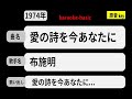 カラオケ, 愛の詩を今あなたに, 布施明