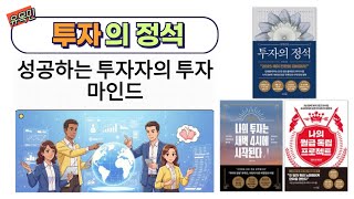 ⁣주식은 불로소득이 아니다! 성공하는 투자자가 갖춰야 할 '투자 마인드' | 투자인가, 투기인가? 성공을 가르는 첫 번째 질문