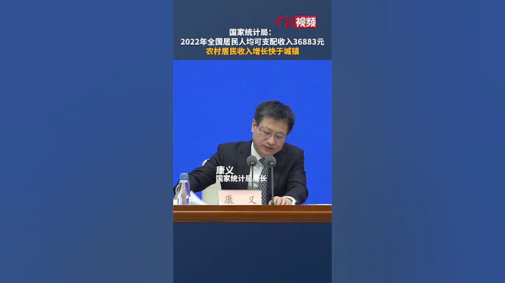 国家统计局：2022年全国居民人均可支配收入36883元 农村居民收入增长快于城镇 - 天天要闻