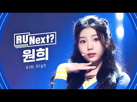 R U Next? 원희 WONHEE l FINAL rehearsal FanCam