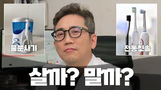 전동칫솔과 워터픽(물분사기) 구매전 이 영상을 꼭 봐주세요