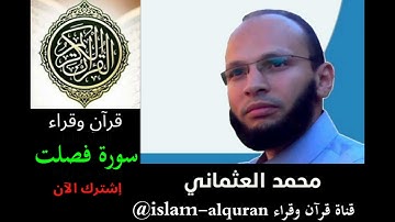 سورة فصلت محمد العثماني رواية ورش - من صلاة التراويح