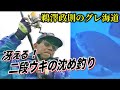 鵜澤政則のグレ海道・冴える！二段ウキの沈め釣り／鹿児島県宇治群島編【グレ釣り　磯釣り】