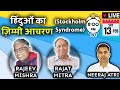 Stockholm syndrome in hindu society  neeraj atri with rajat mitra  rajiv mishra