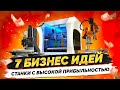 ТОП 7 Новых Станков для бизнеса окупающихся моментально. Оборудование для бизнеса 2021. Бизнес идеи