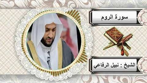 سورة الروم للشيخ نبيل الرفاعي
