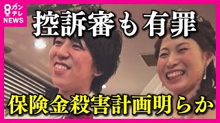 【保険金殺人】溺死を偽装し「妻を殺害」で有罪判決の夫　無罪主張した控訴審で再び「有罪」の判決〈カンテレNEWS〉