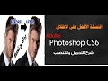 تحميل وتثبيت برنامج فوتوشوب 2017  cs6  مفعل مدى الحياة مع تغير اللغة للعربية والانكليزيه