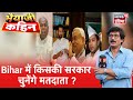 Bhaiyaji Kahin- नेताओं का वादा, Voter का क्या है इरादा? | चुनाव को लेकर Buxar की जनता की राय ?