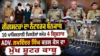 Amritsar Police Busts Gangster Network | 10 Pakistani Pistols Recovered | Main Shooter Arrested