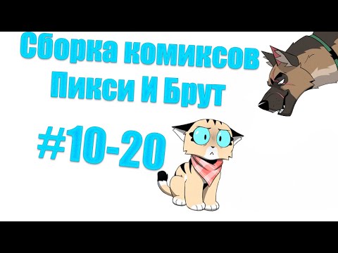 Сборка комиксов Пикси и Брут #10-20