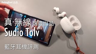 [真·無線] 瑞典品牌Sudio Tolv 藍芽耳機評測，石墨烯單元35 小時 ...