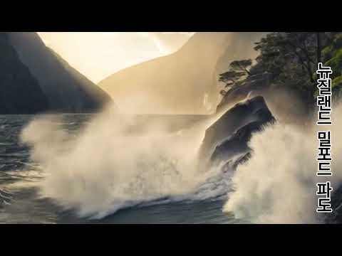 뉴질랜드 밀포드 사운드, 파도 명상