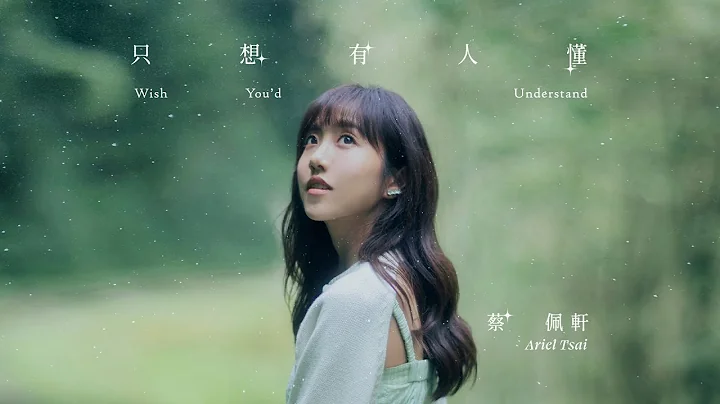 蔡佩轩 Ariel Tsai【只想有人懂】(Wish You'd Understand) Official Music Video - 天天要闻